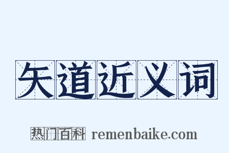 矢道近义词是什么意思的图片